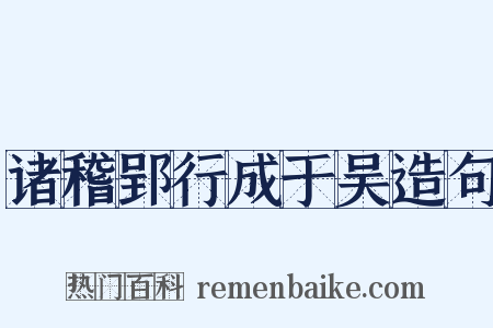 诸稽郢行成于吴造句是什么意思的图片
